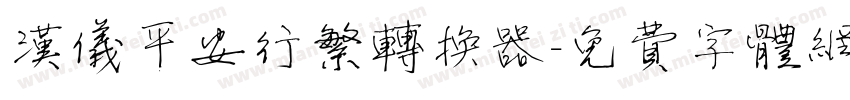 汉仪平安行繁转换器字体转换