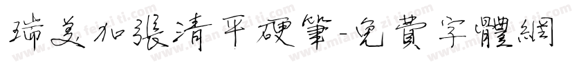 瑞美加张清平硬笔字体转换