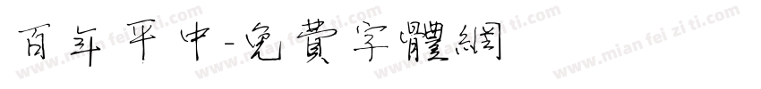 百年平中字体转换