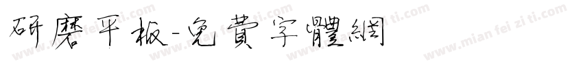 研磨平板字体转换
