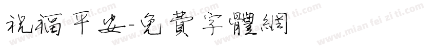 祝福平安字体转换