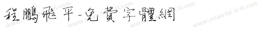 程鹏飞平字体转换