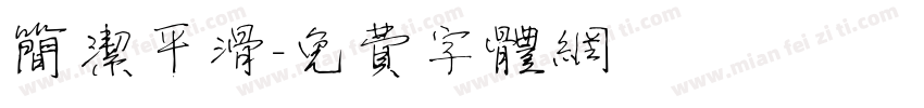 简洁平滑字体转换