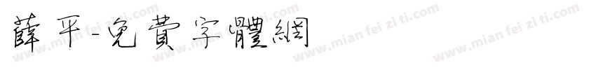 薛平字体转换