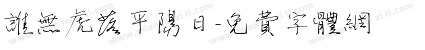 谁无虎落平阳日字体转换
