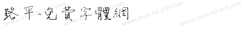 路平字体转换