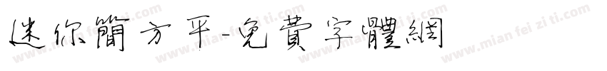 迷你简方平字体转换