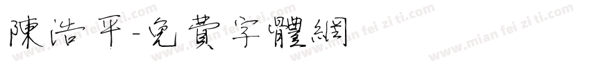 陈浩平字体转换