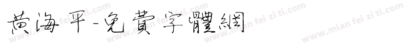 黄海平字体转换