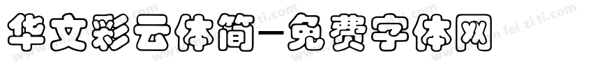 华文彩云体简字体转换