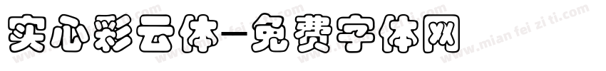 实心彩云体字体转换