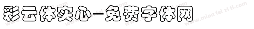 彩云体实心字体转换