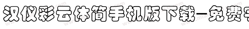 汉仪彩云体简手机版下载字体转换