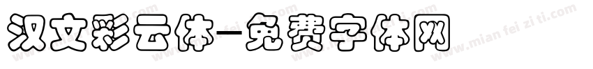 汉文彩云体字体转换