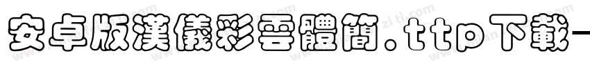 安卓版汉仪彩云体简.ttp下载字体转换