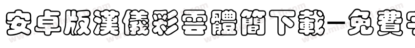 安卓版汉仪彩云体简下载字体转换