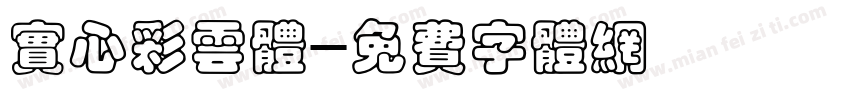 实心彩云体字体转换