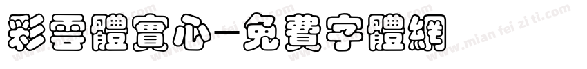 彩云体实心字体转换