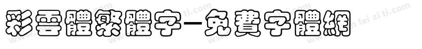 彩云体繁体字字体转换