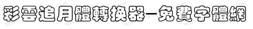 彩云追月体转换器字体转换