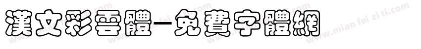 汉文彩云体字体转换