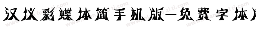 汉仪彩蝶体简手机版字体转换