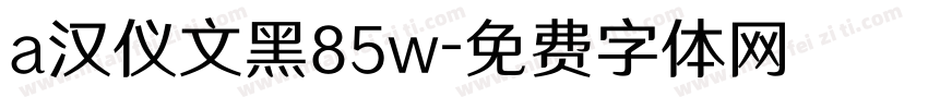 a汉仪文黑85w字体转换