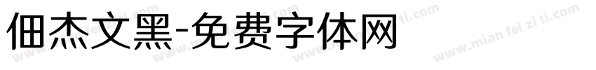 佃杰文黑字体转换