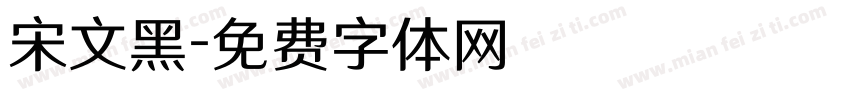 宋文黑字体转换
