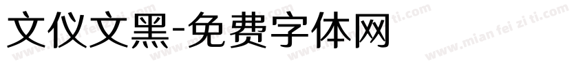 文仪文黑字体转换
