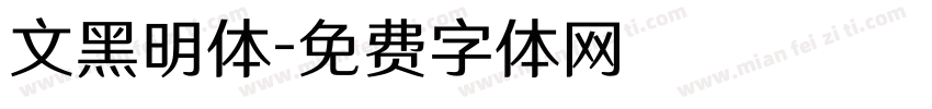 文黑明体字体转换