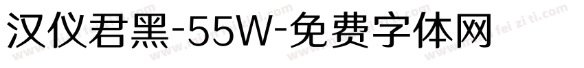 汉仪君黑-55W字体转换