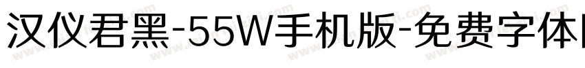 汉仪君黑-55W手机版字体转换