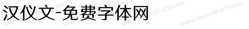 汉仪文字体转换