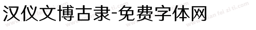 汉仪文博古隶字体转换