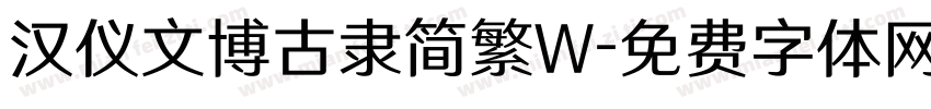 汉仪文博古隶简繁W字体转换