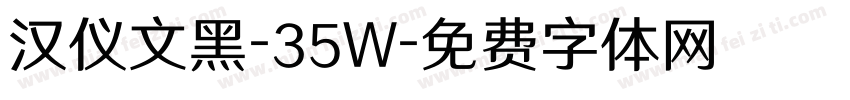 汉仪文黑-35W字体转换