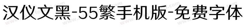 汉仪文黑-55繁手机版字体转换