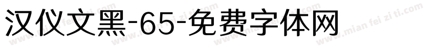 汉仪文黑-65字体转换