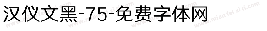 汉仪文黑-75字体转换