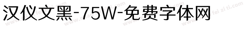 汉仪文黑-75W字体转换