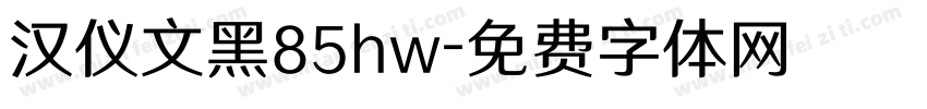 汉仪文黑85hw字体转换