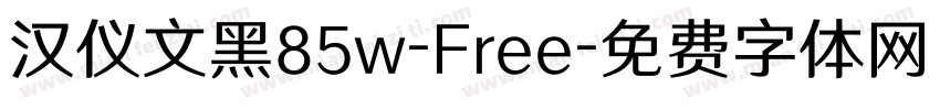 汉仪文黑85w-Free字体转换