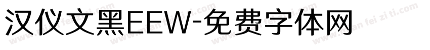 汉仪文黑EEW字体转换