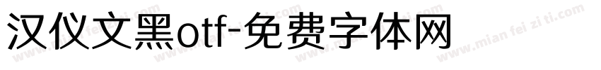 汉仪文黑otf字体转换