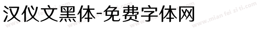 汉仪文黑体字体转换