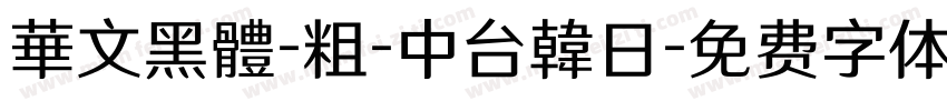 華文黑體-粗-中台韓日字体转换