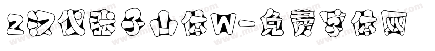 2汉仪张子山体W字体转换