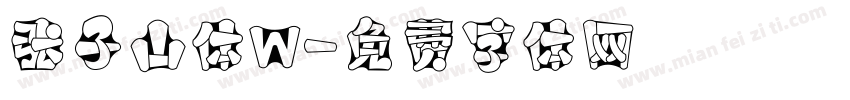 张子山体W字体转换