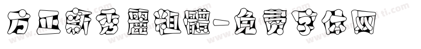 方正新秀麗粗體字体转换
